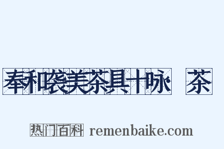 奉和袭美茶具十咏·茶籝是什么意思的图片